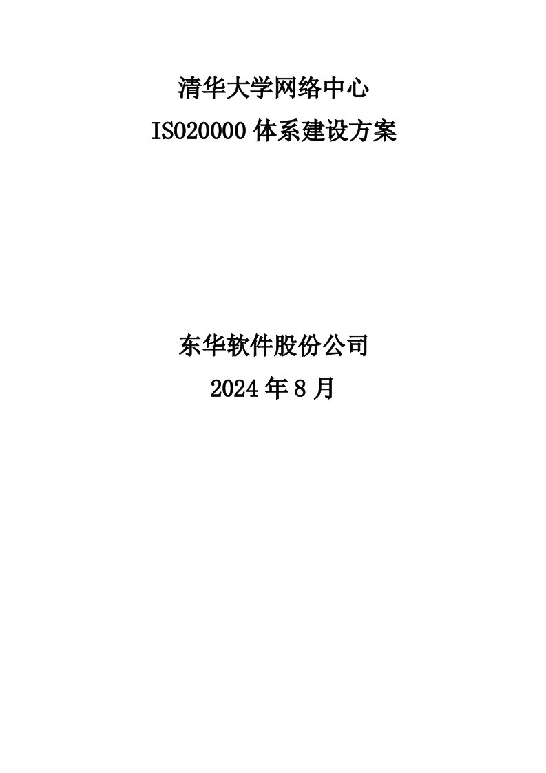 ISO20000体系建设方案