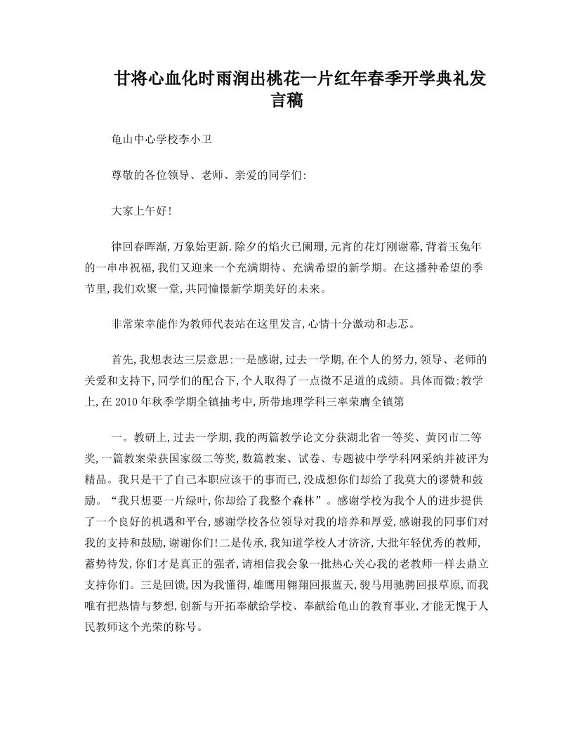 题目为甘将心血化时雨,润出桃花一片红的教师演讲稿