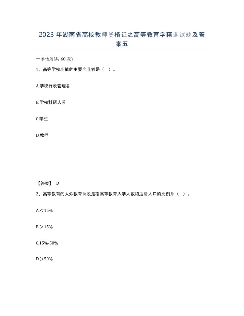 2023年湖南省高校教师资格证之高等教育学试题及答案五