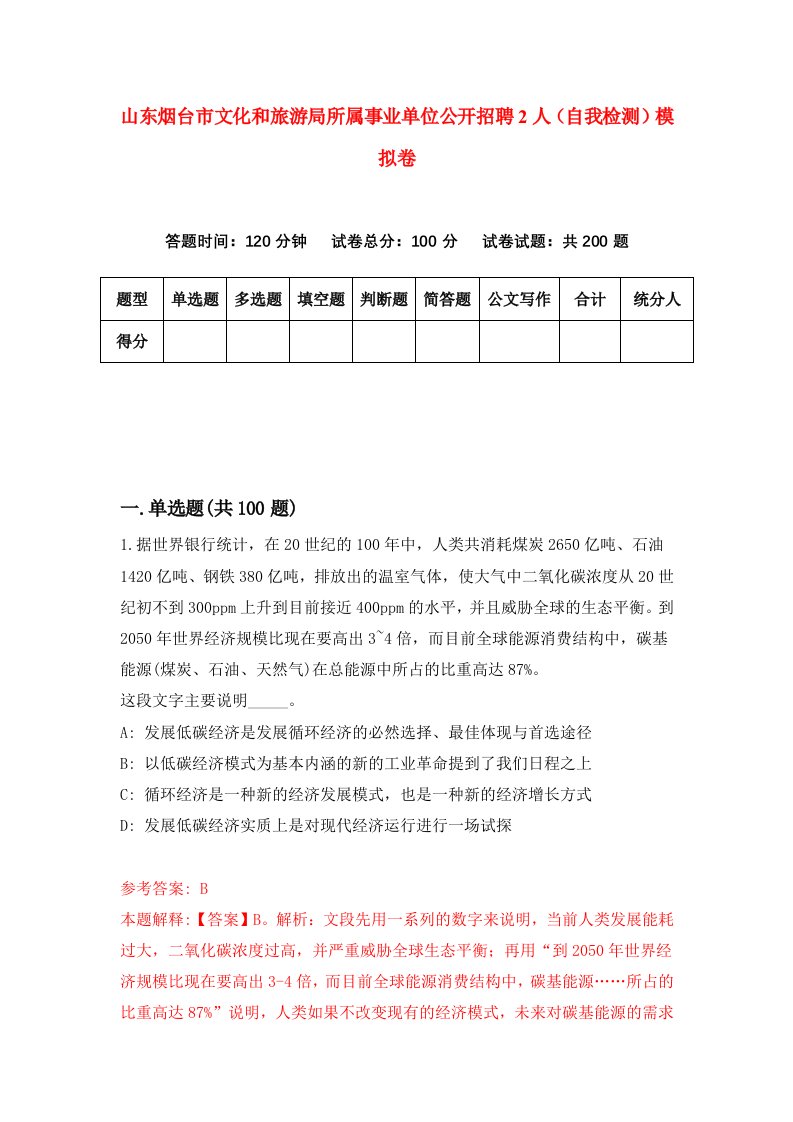 山东烟台市文化和旅游局所属事业单位公开招聘2人自我检测模拟卷第9版