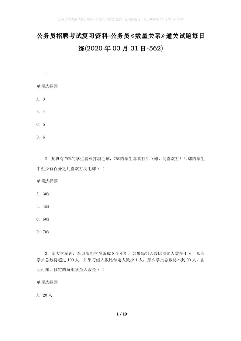 公务员招聘考试复习资料-公务员数量关系通关试题每日练2020年03月31日-562