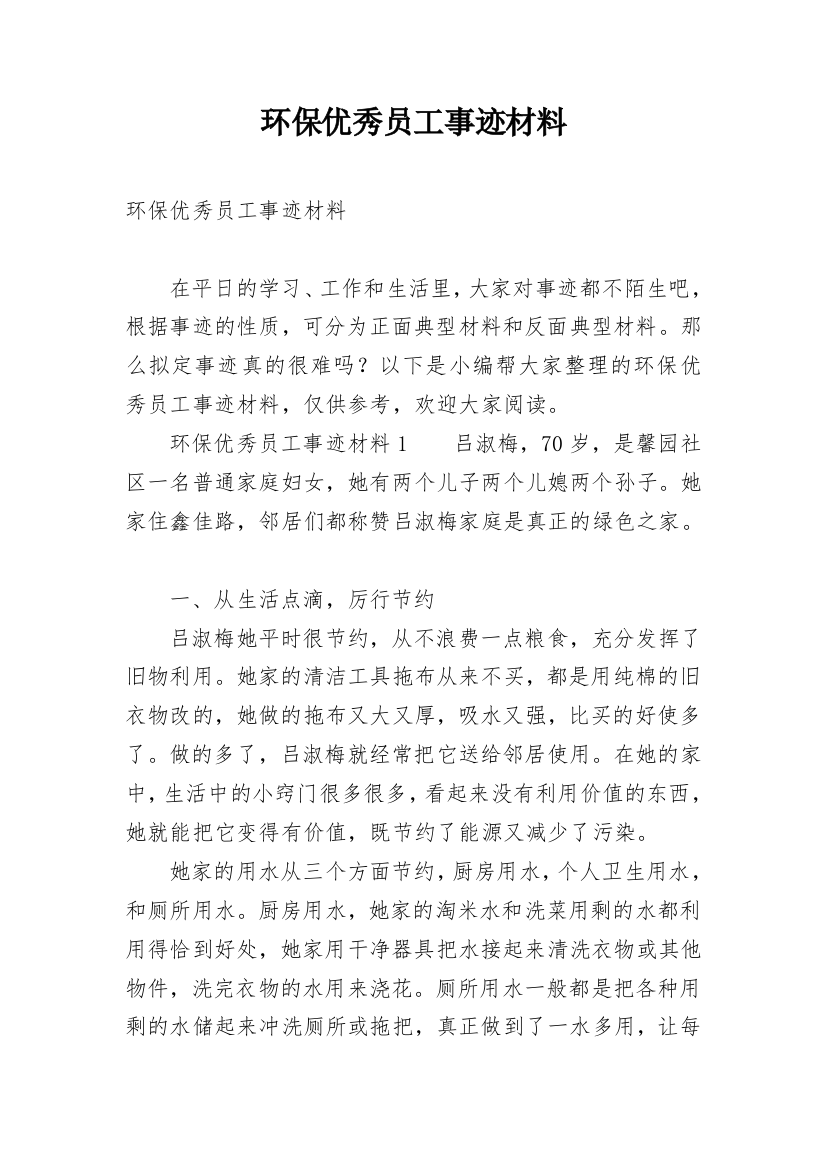 环保优秀员工事迹材料