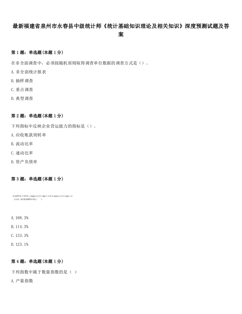 最新福建省泉州市永春县中级统计师《统计基础知识理论及相关知识》深度预测试题及答案