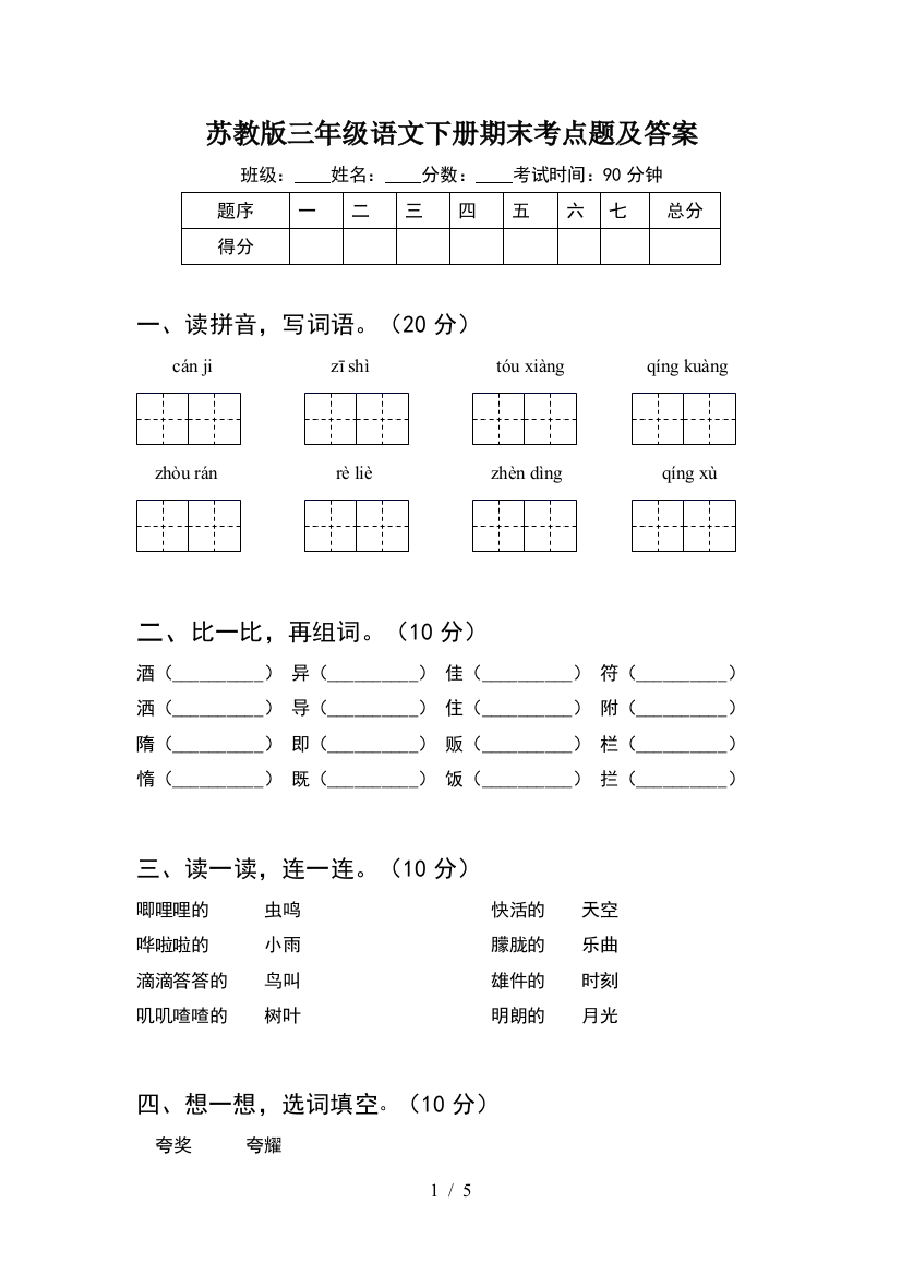 苏教版三年级语文下册期末考点题及答案