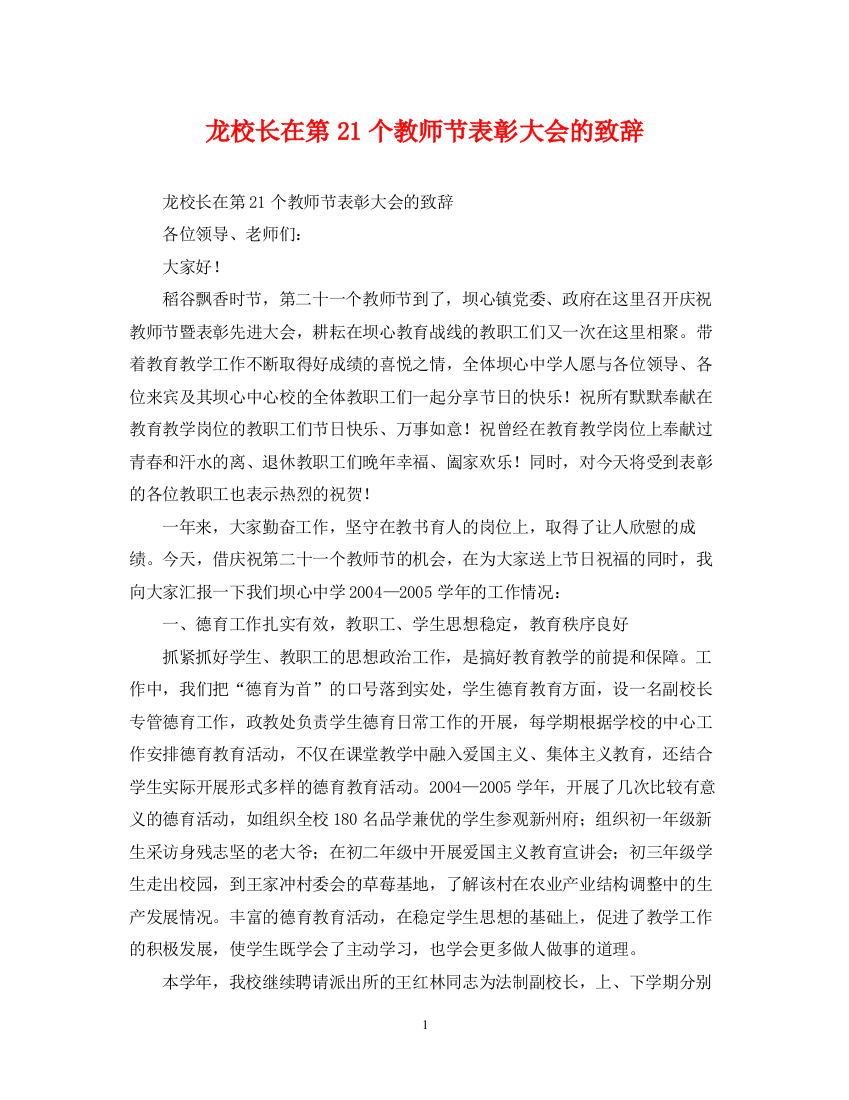 2023年龙校长在第21个教师节表彰大会的致辞