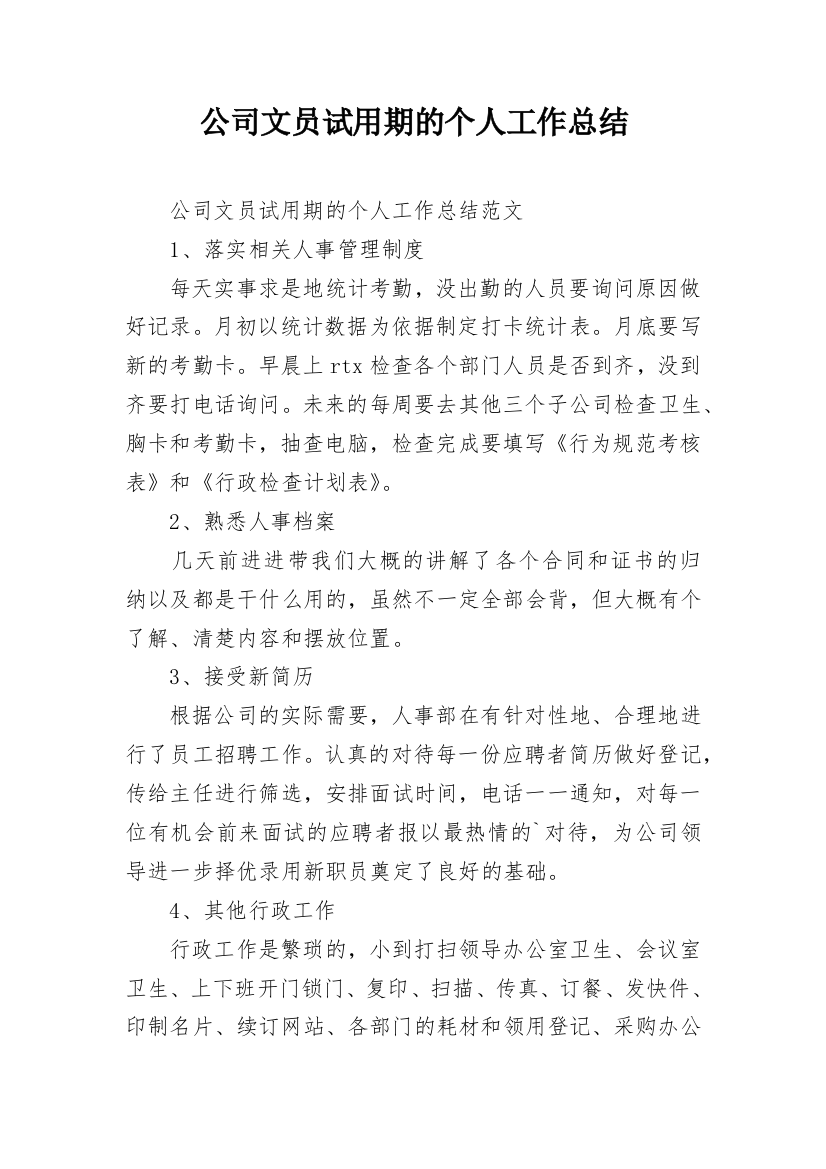 公司文员试用期的个人工作总结