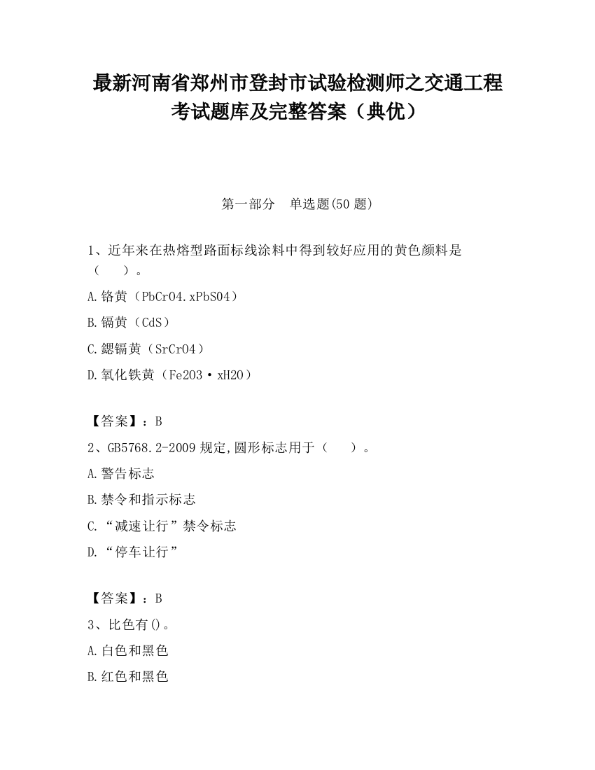 最新河南省郑州市登封市试验检测师之交通工程考试题库及完整答案（典优）