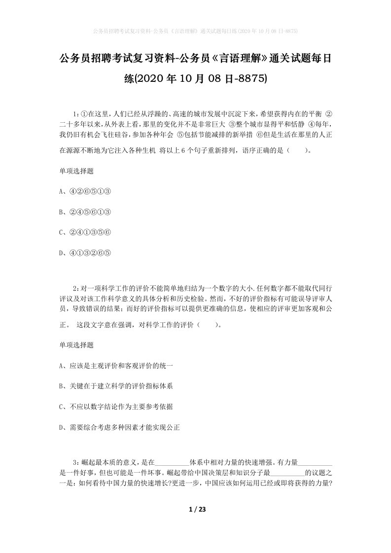 公务员招聘考试复习资料-公务员言语理解通关试题每日练2020年10月08日-8875