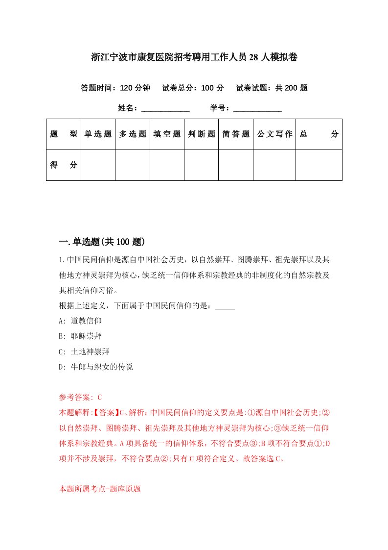 浙江宁波市康复医院招考聘用工作人员28人模拟卷第87期