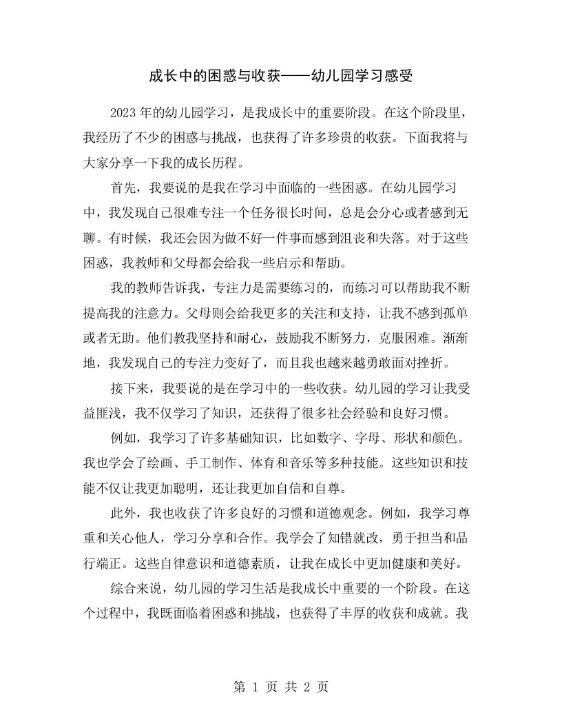 成长中的困惑与收获——幼儿园学习感受