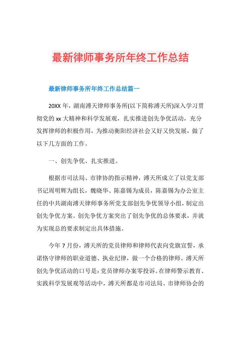 最新律师事务所年终工作总结