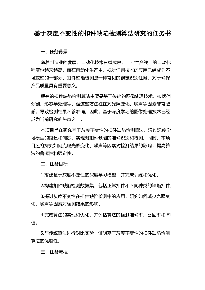 基于灰度不变性的扣件缺陷检测算法研究的任务书