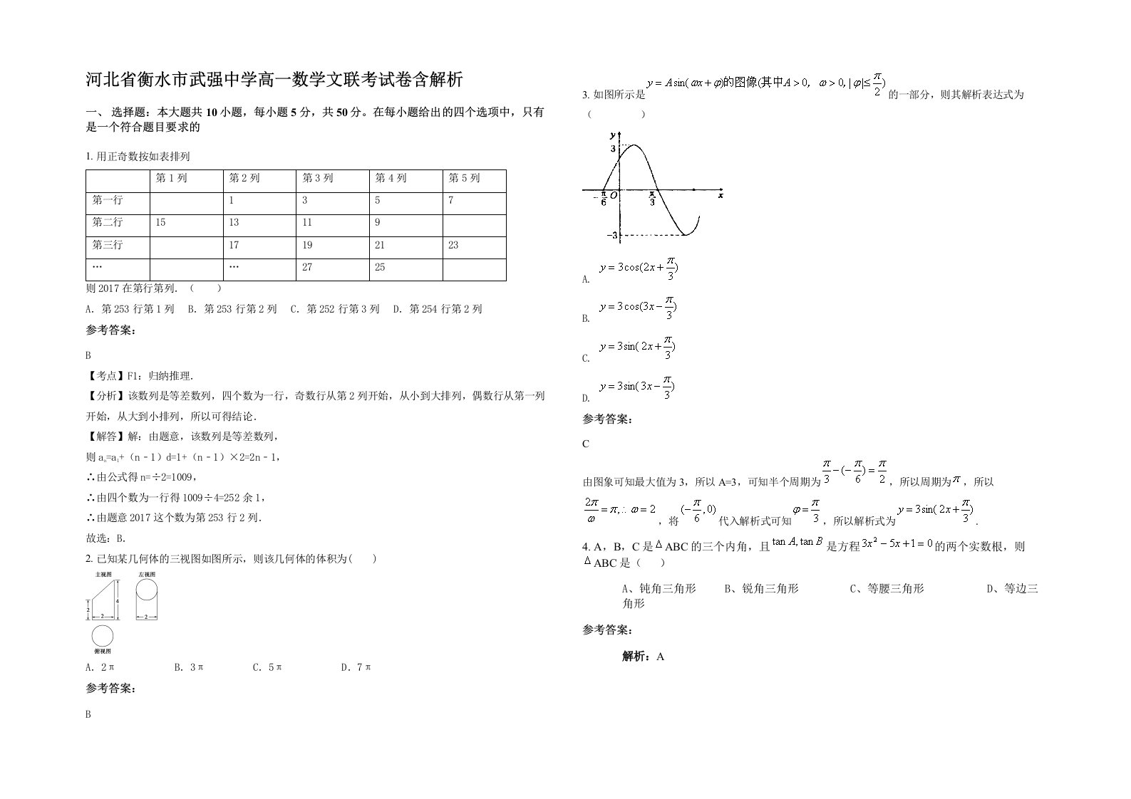 河北省衡水市武强中学高一数学文联考试卷含解析