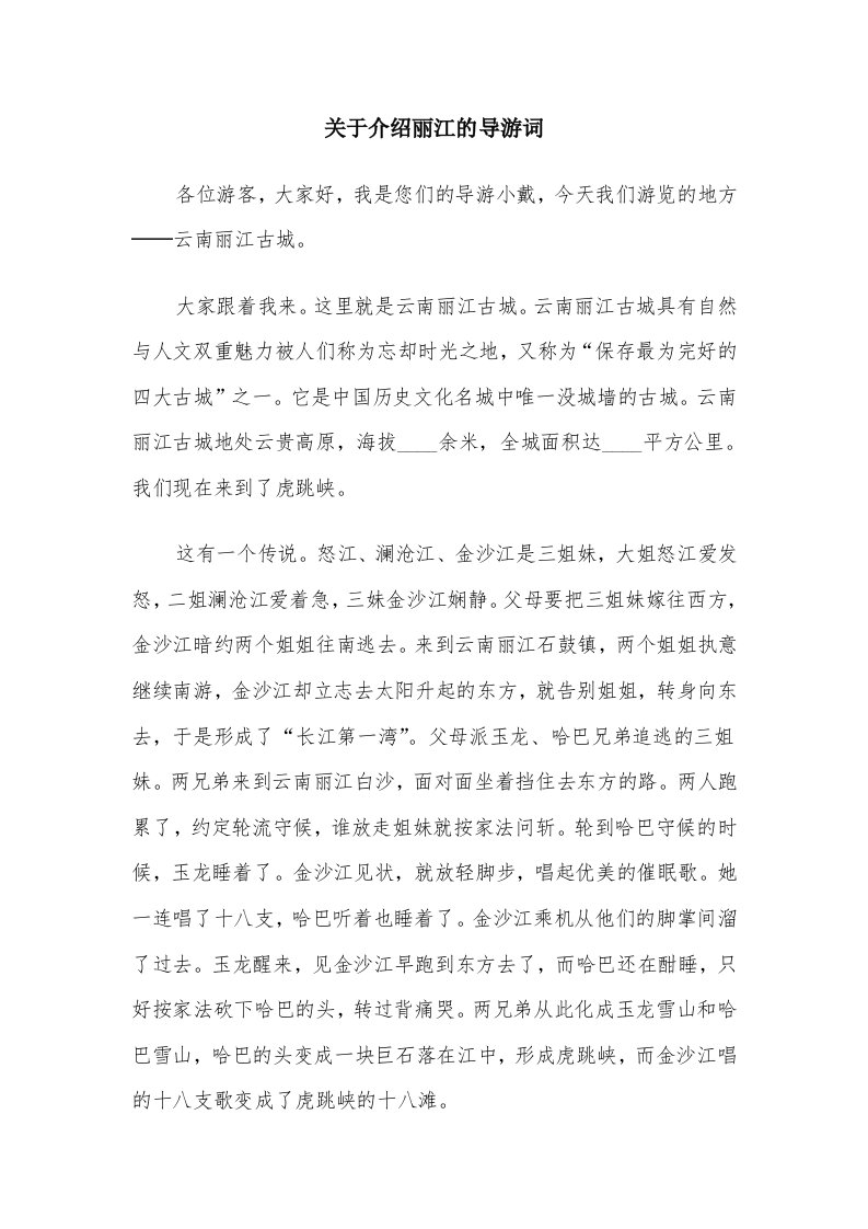 关于介绍丽江的导游词