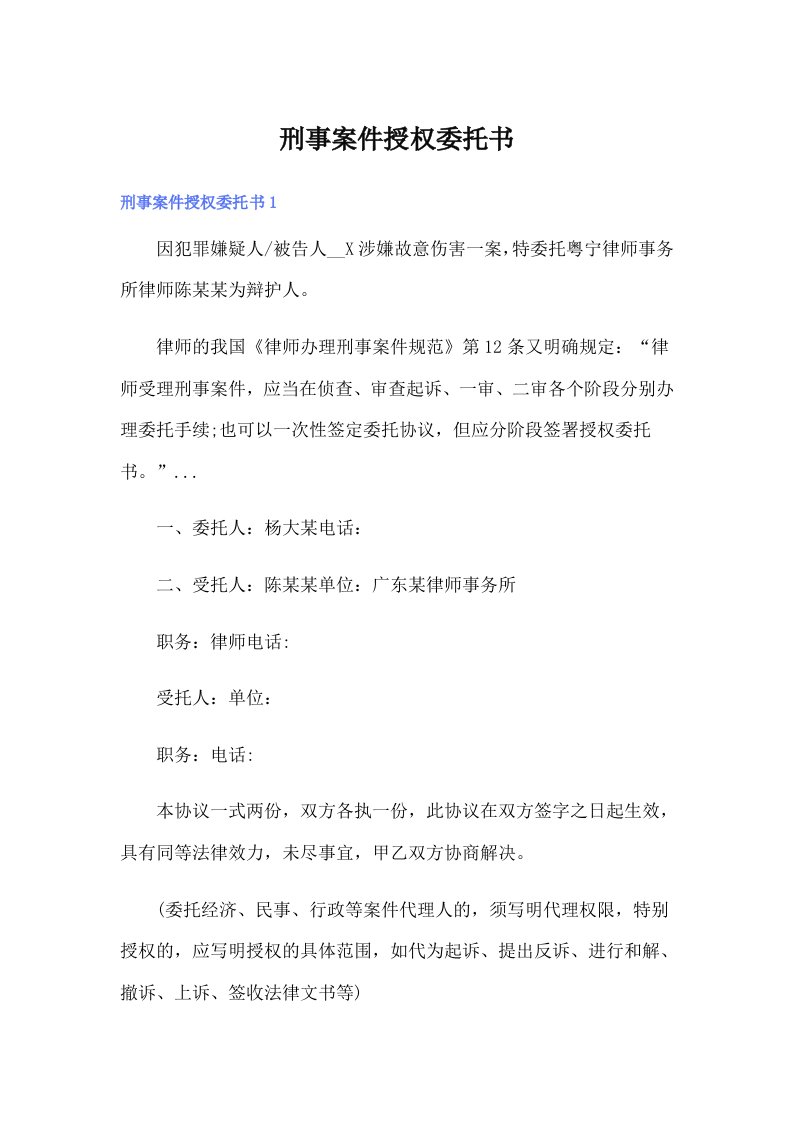 刑事案件授权委托书