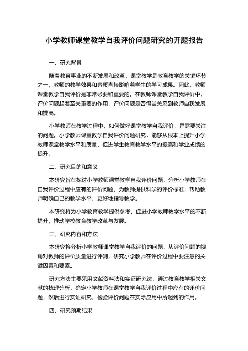 小学教师课堂教学自我评价问题研究的开题报告