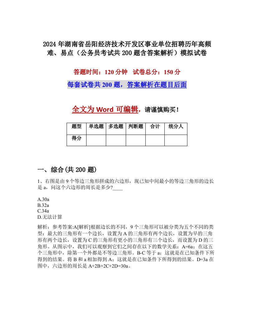 2024年湖南省岳阳经济技术开发区事业单位招聘历年高频难、易点（公务员考试共200题含答案解析）模拟试卷