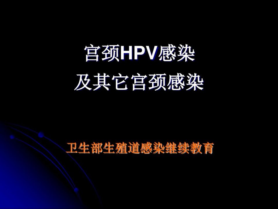 宫颈HPV感染讲解