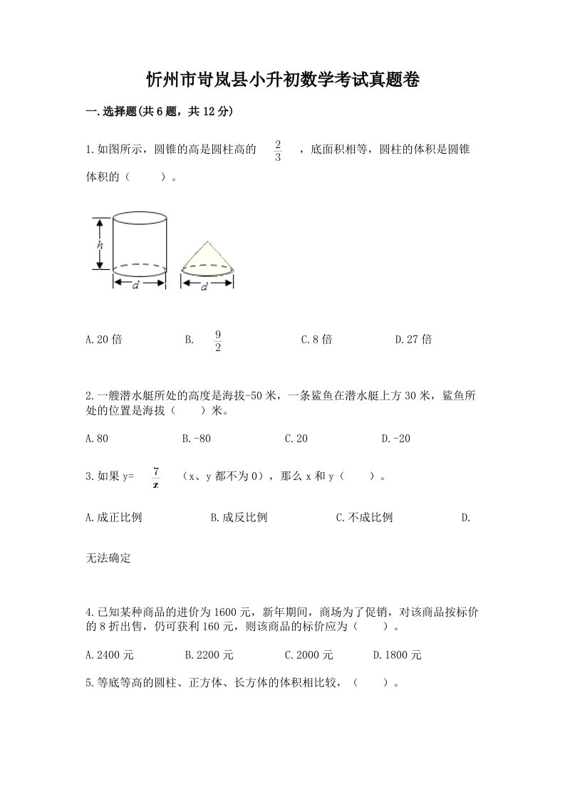 忻州市岢岚县小升初数学考试真题卷含答案