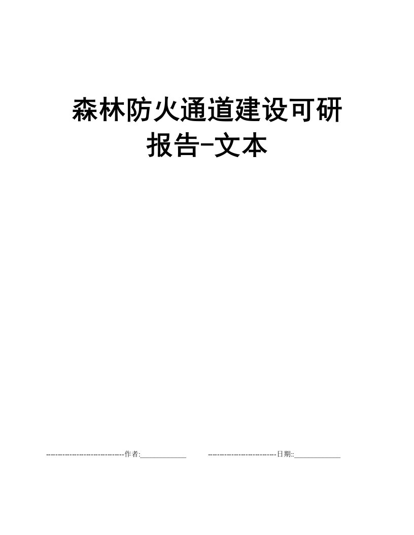 森林防火通道建设可研报告-文本