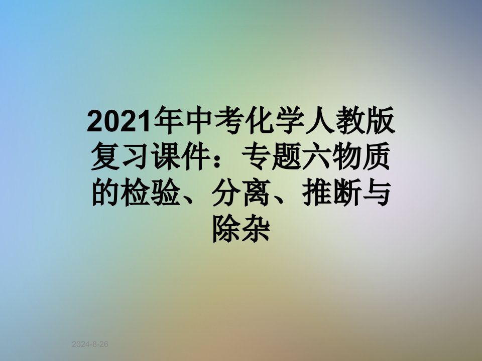 2021年中考化学人教版复习ppt课件：专题六物质的检验、分离、推断与除杂