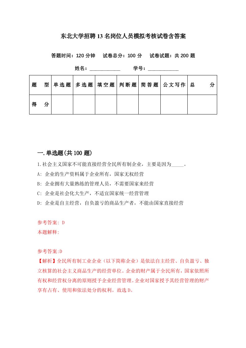 东北大学招聘13名岗位人员模拟考核试卷含答案5