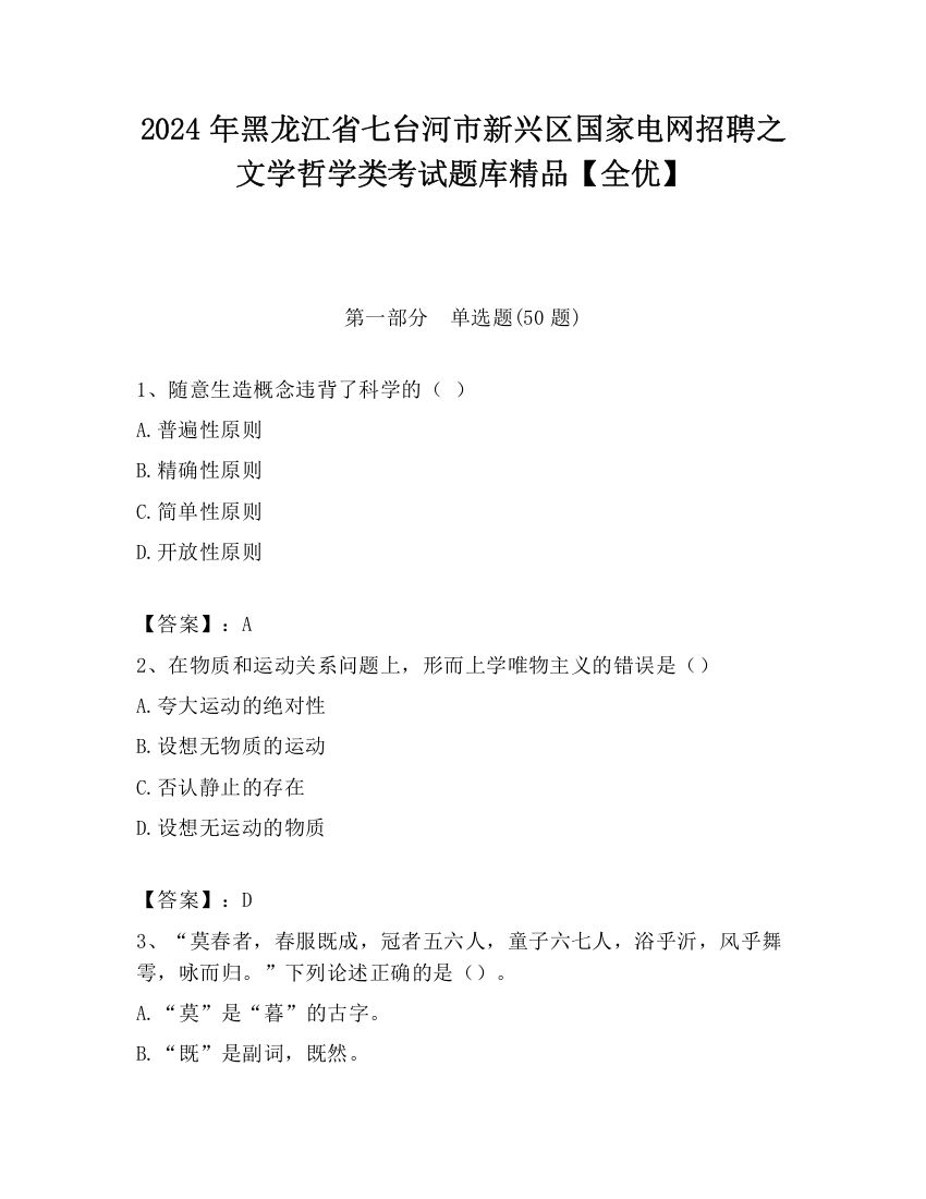 2024年黑龙江省七台河市新兴区国家电网招聘之文学哲学类考试题库精品【全优】