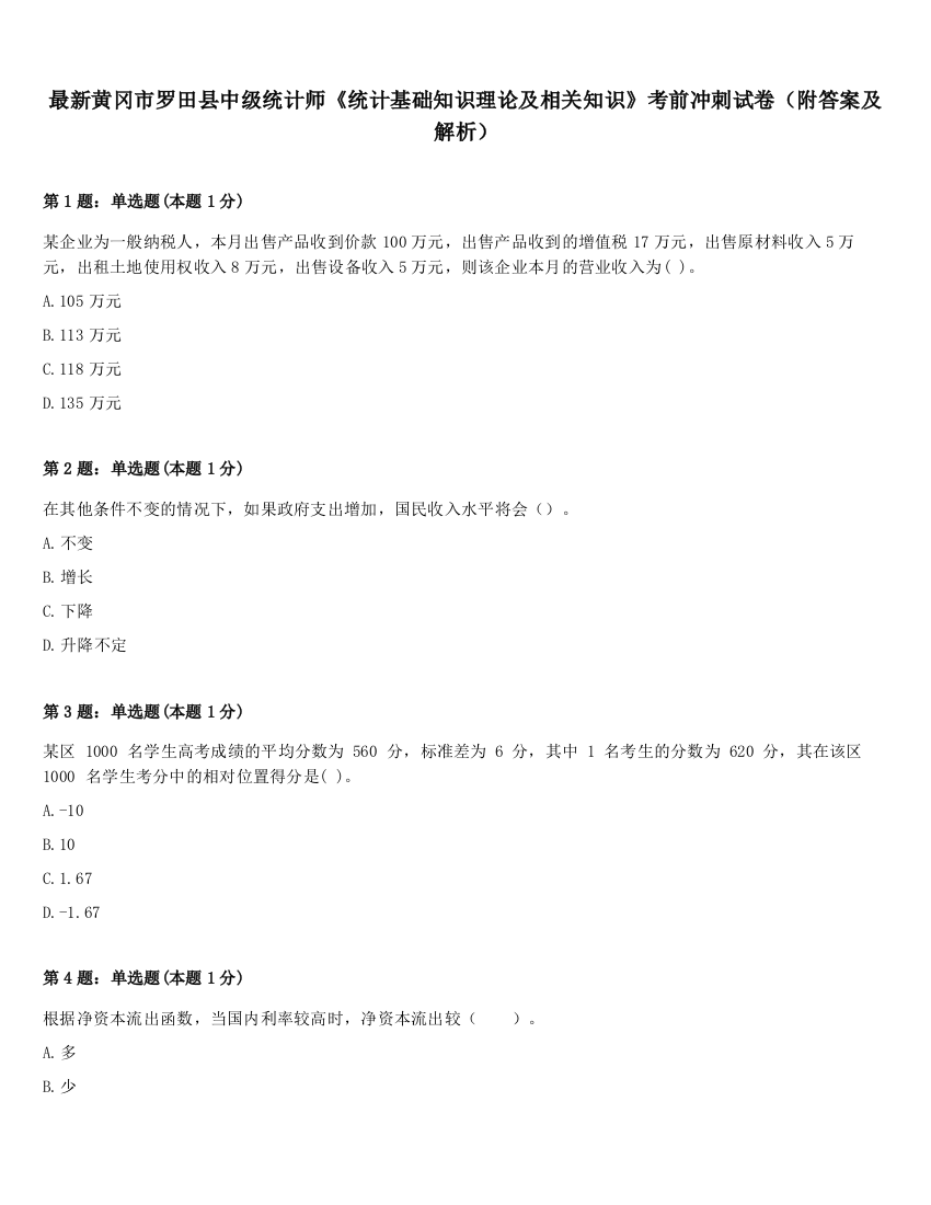 最新黄冈市罗田县中级统计师《统计基础知识理论及相关知识》考前冲刺试卷（附答案及解析）