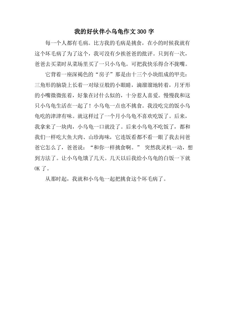 我的好伙伴小乌龟作文300字