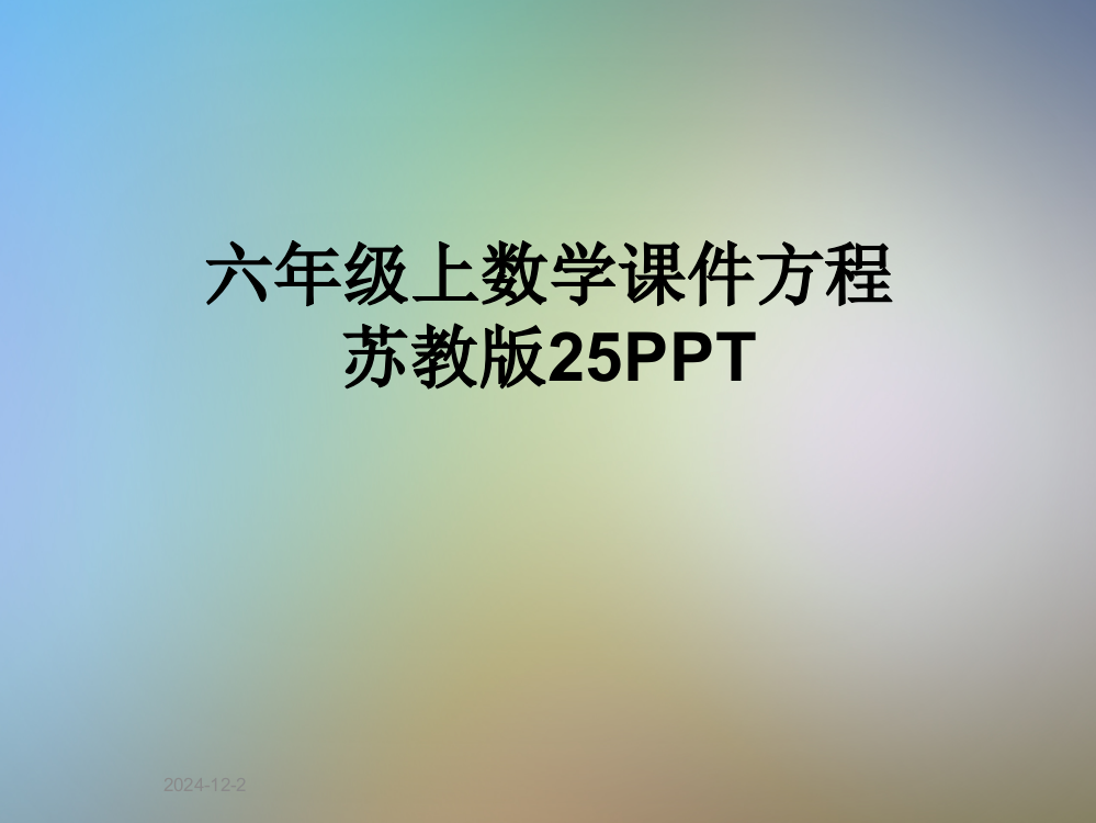 六年级上数学课件方程苏教版25PPT