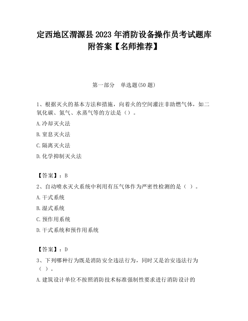 定西地区渭源县2023年消防设备操作员考试题库附答案【名师推荐】