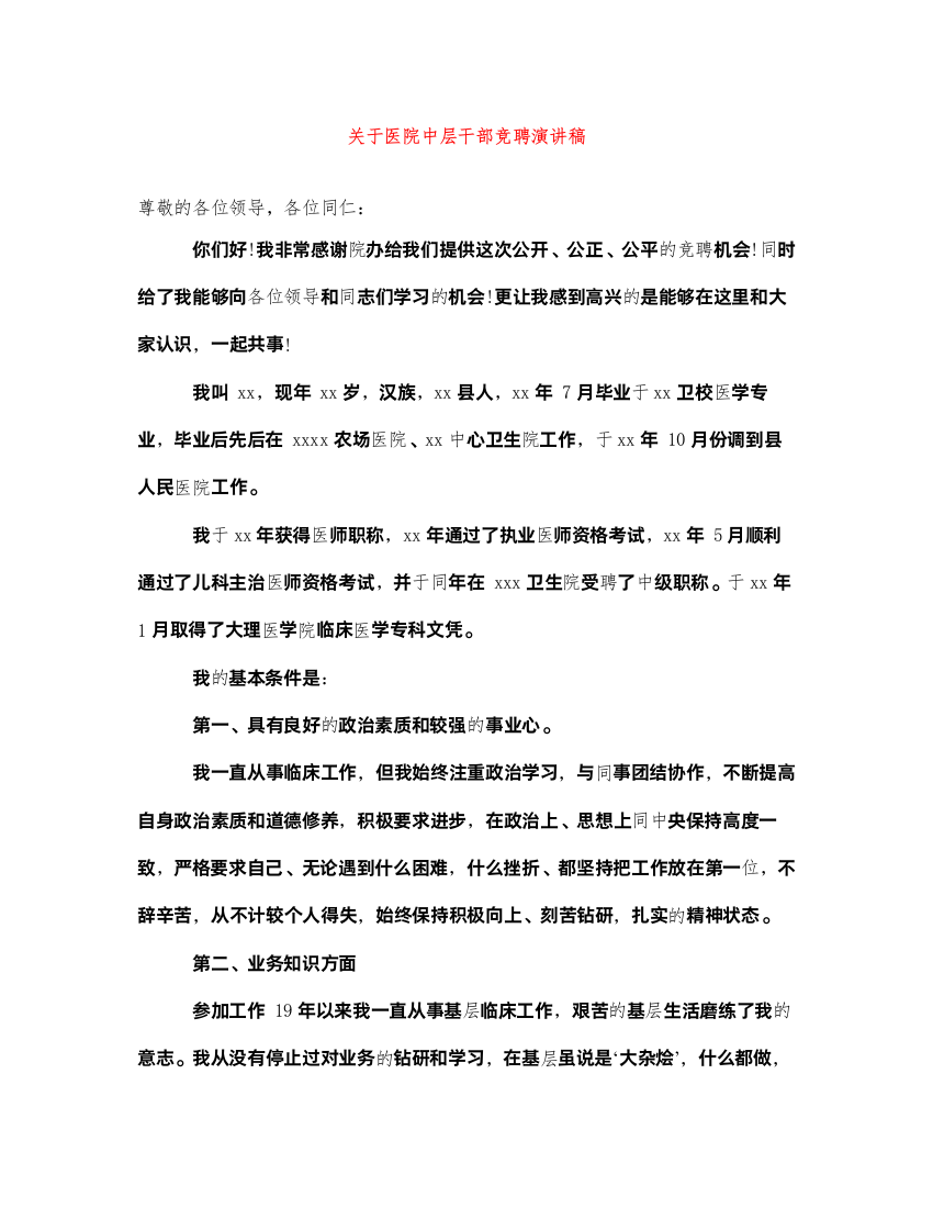 2022关于医院中层干部竞聘演讲稿