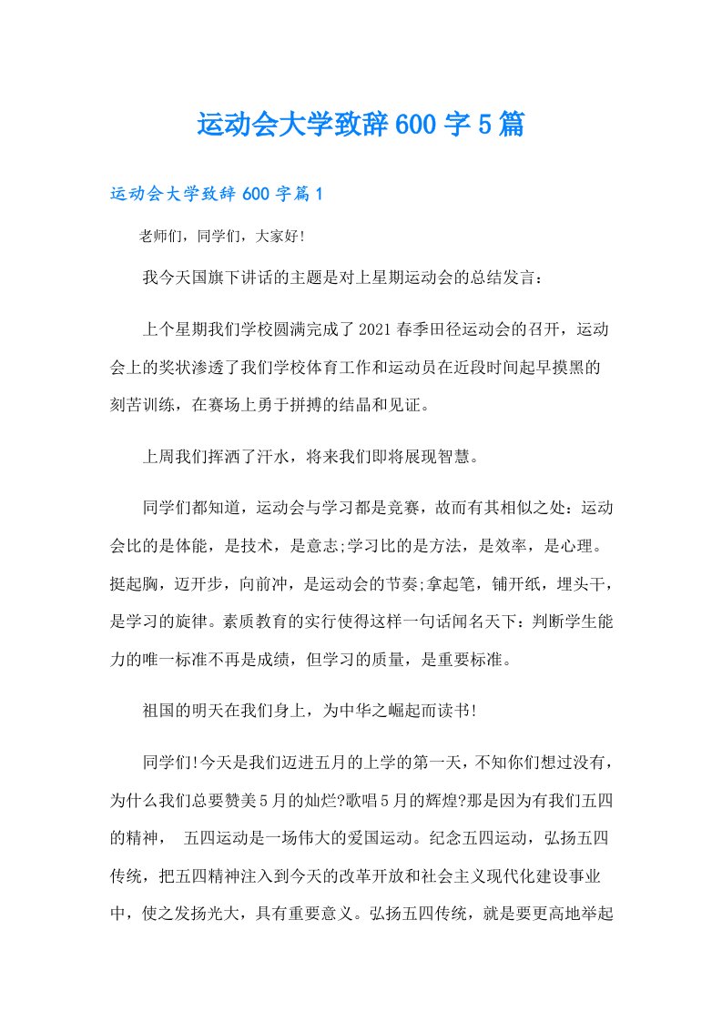 运动会大学致辞600字5篇