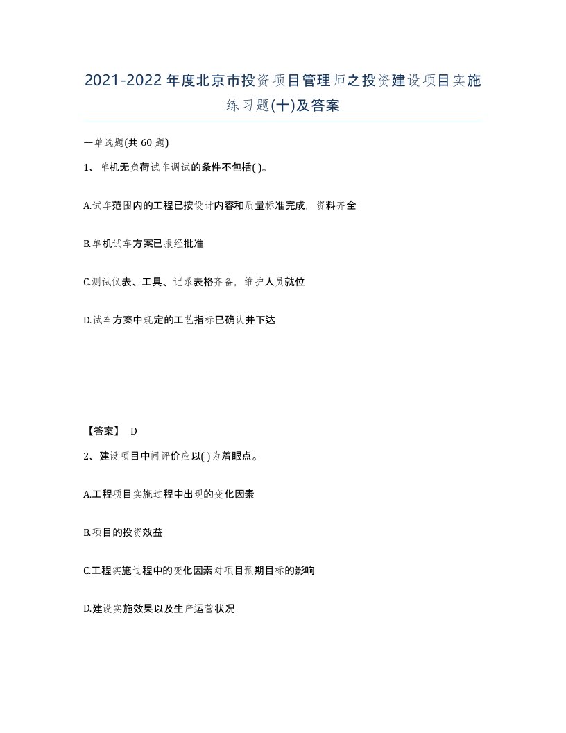 2021-2022年度北京市投资项目管理师之投资建设项目实施练习题十及答案