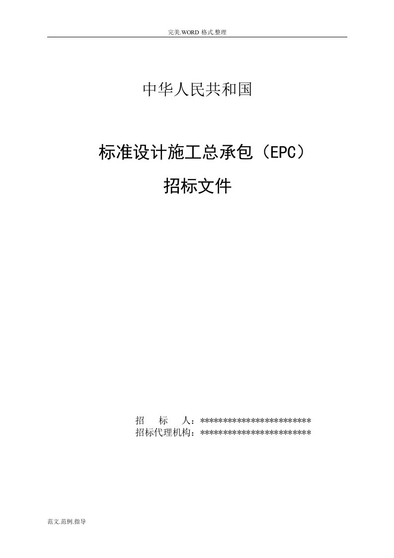 中华人民共和国标准设计施工总承包[epc]招投标文件