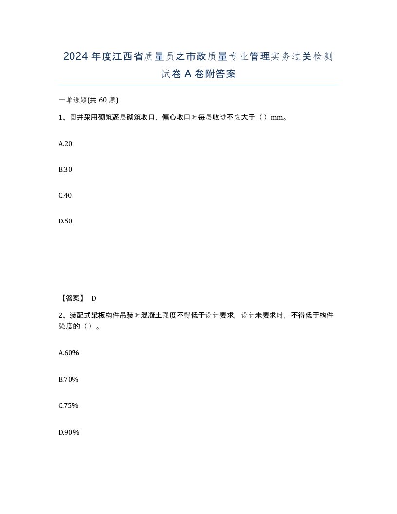 2024年度江西省质量员之市政质量专业管理实务过关检测试卷A卷附答案