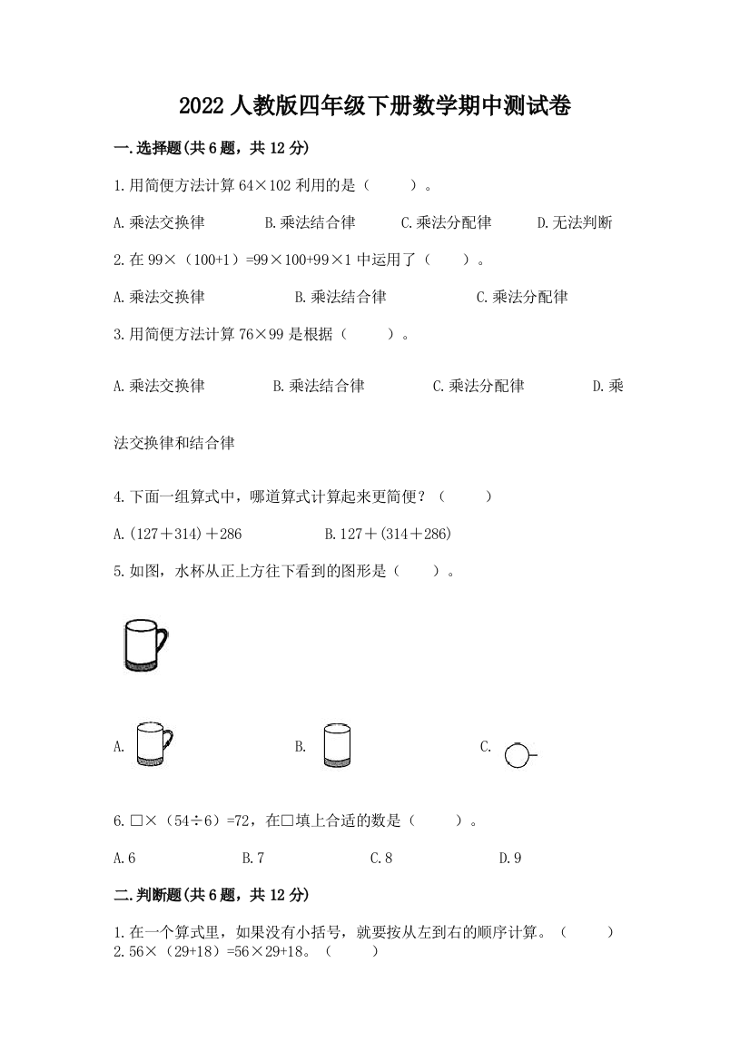 2022人教版四年级下册数学期中测试卷带答案【培优B卷】