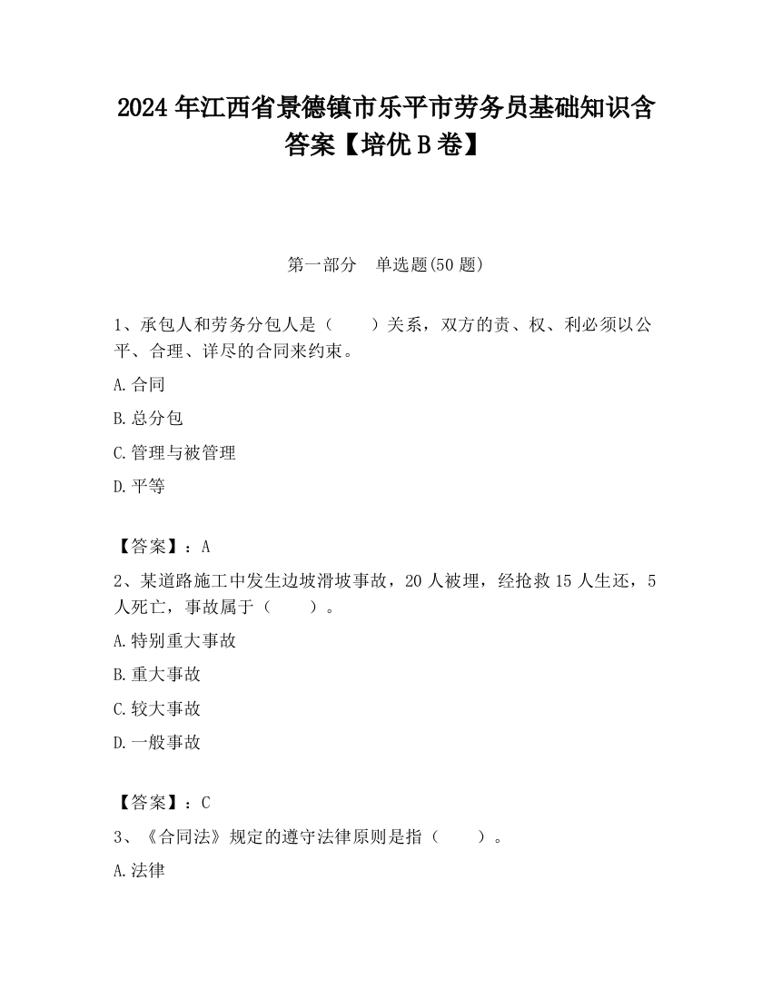 2024年江西省景德镇市乐平市劳务员基础知识含答案【培优B卷】