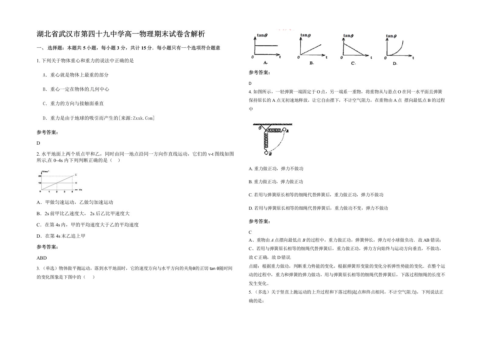 湖北省武汉市第四十九中学高一物理期末试卷含解析