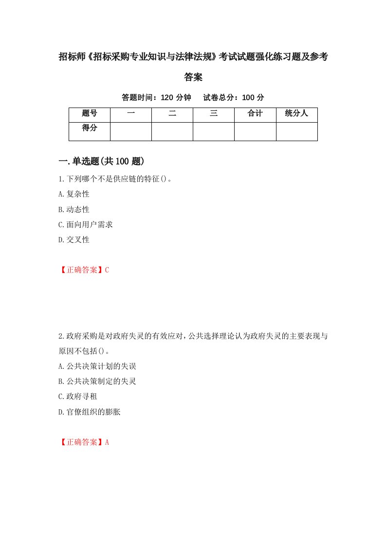 招标师招标采购专业知识与法律法规考试试题强化练习题及参考答案57