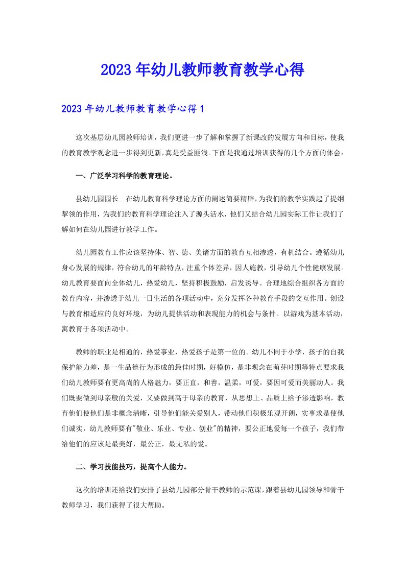 2023年幼儿教师教育教学心得