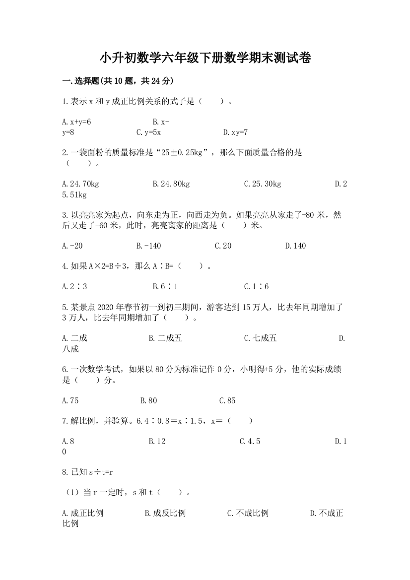 小升初数学六年级下册数学期末测试卷附参考答案(夺分金卷)