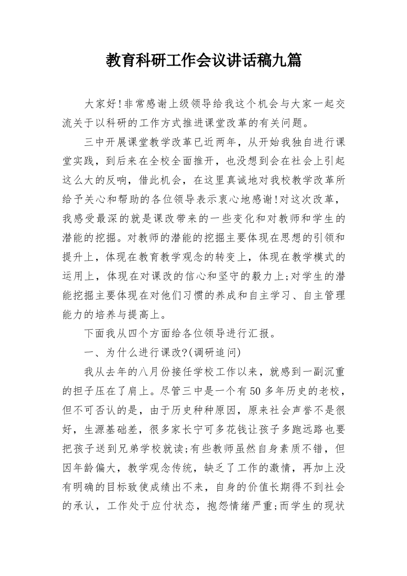 教育科研工作会议讲话稿九篇