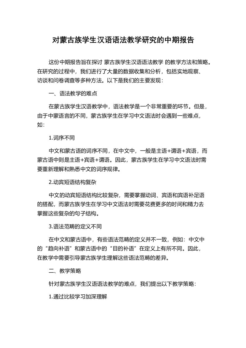 对蒙古族学生汉语语法教学研究的中期报告