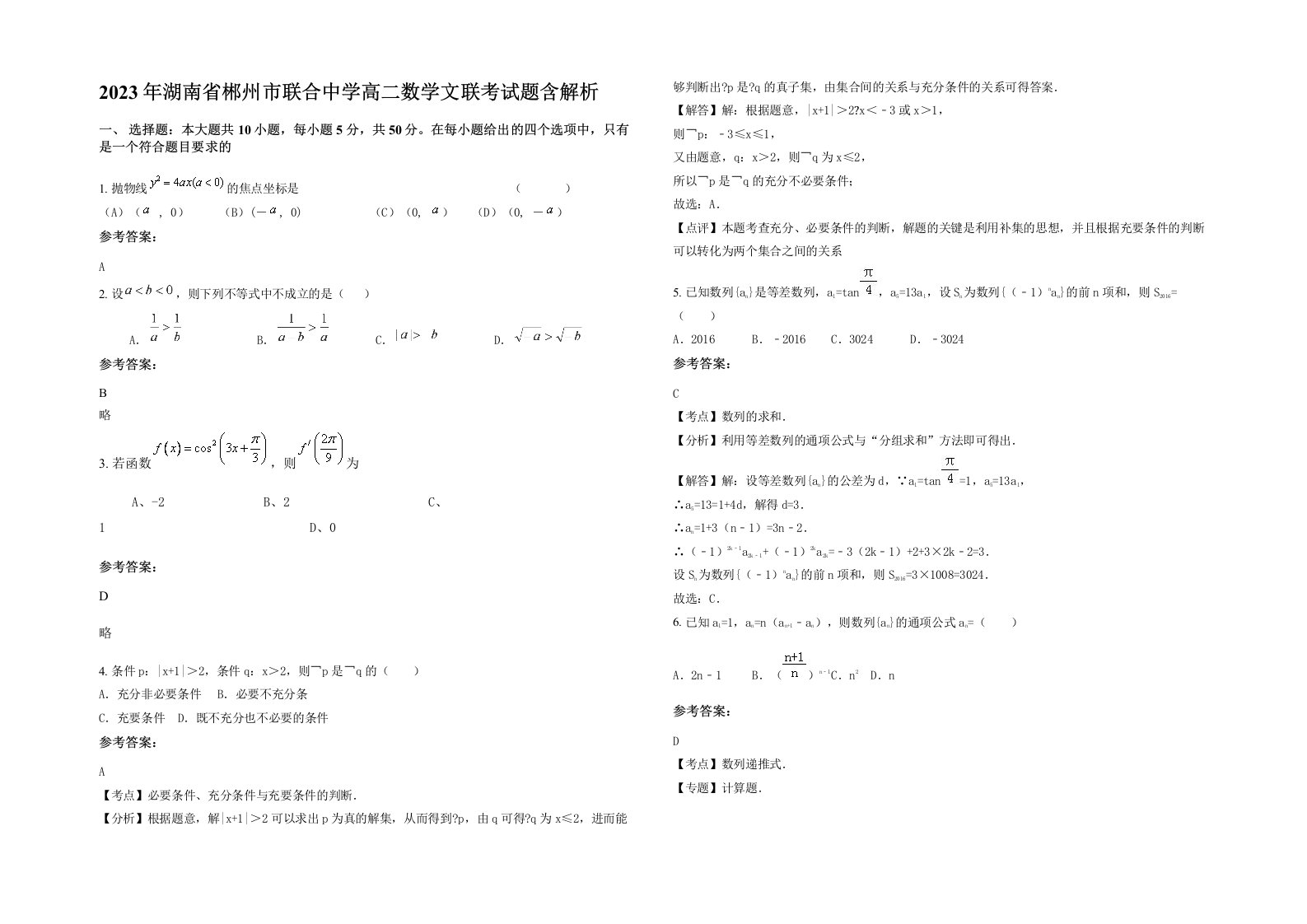 2023年湖南省郴州市联合中学高二数学文联考试题含解析