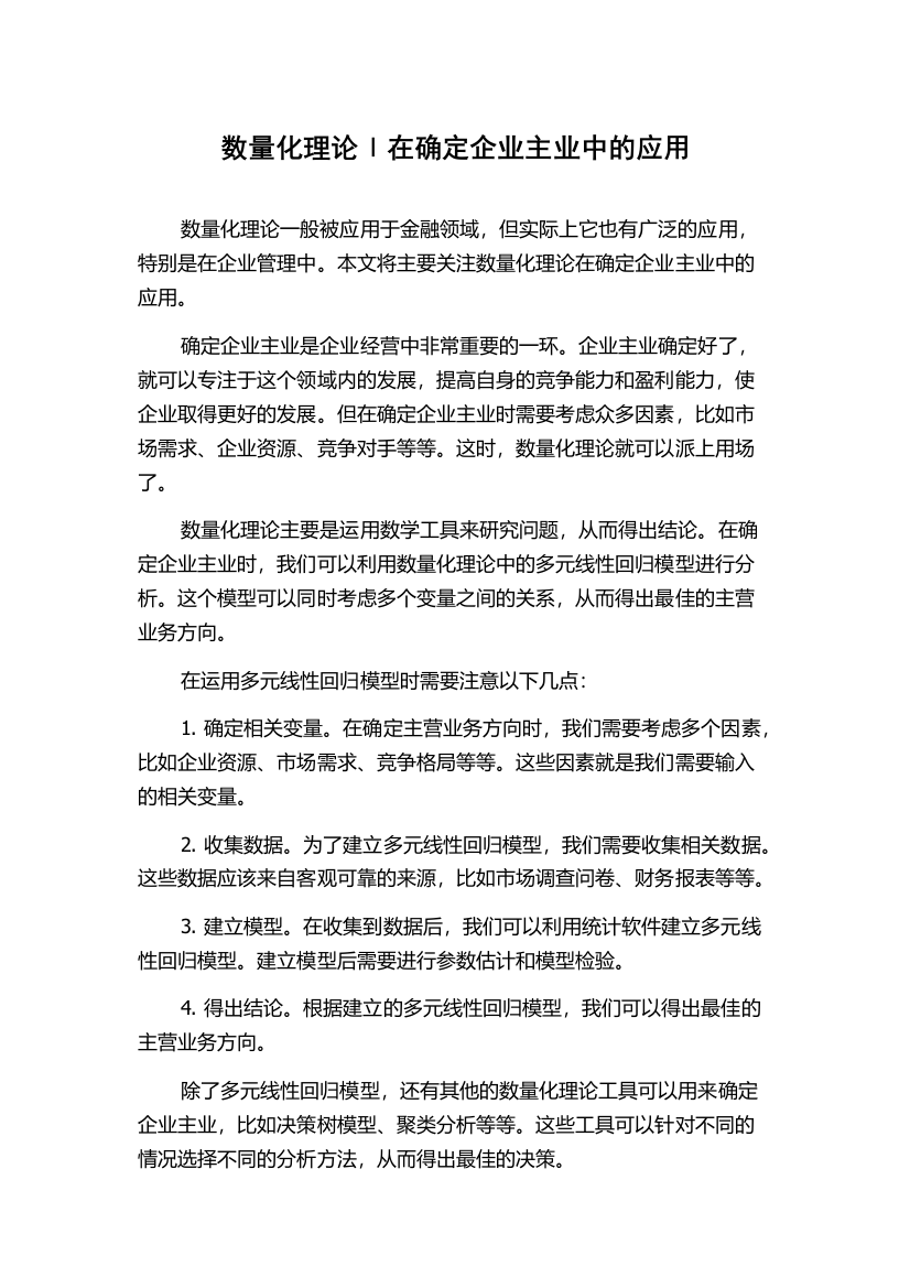 数量化理论Ⅰ在确定企业主业中的应用