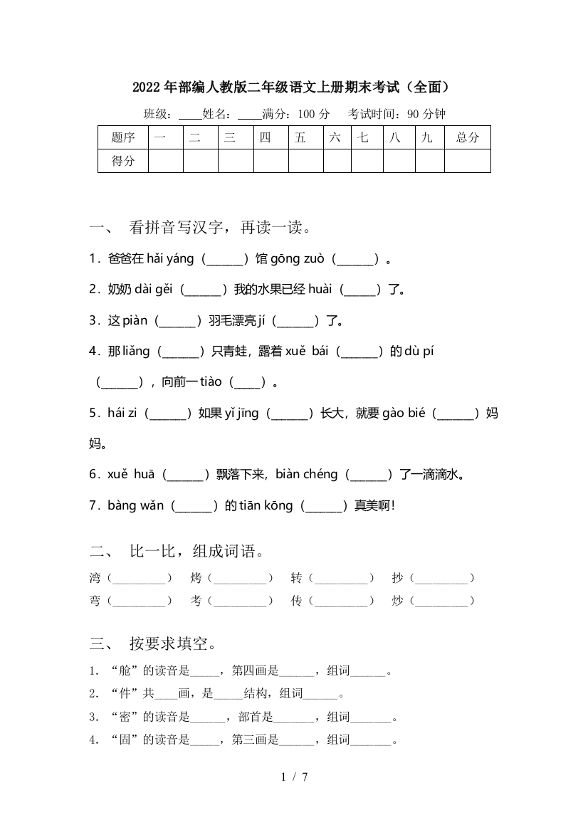 2022年部编人教版二年级语文上册期末考试(全面)