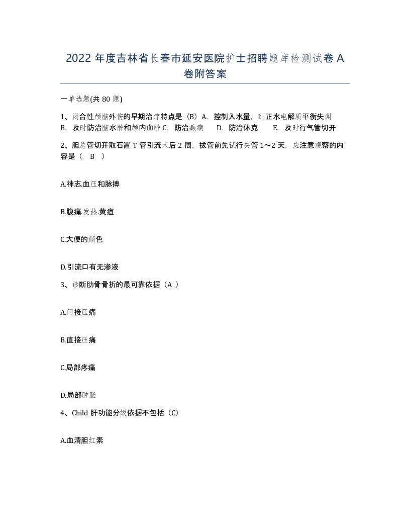 2022年度吉林省长春市延安医院护士招聘题库检测试卷A卷附答案