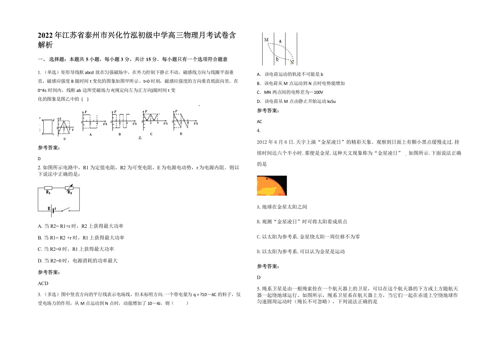 2022年江苏省泰州市兴化竹泓初级中学高三物理月考试卷含解析