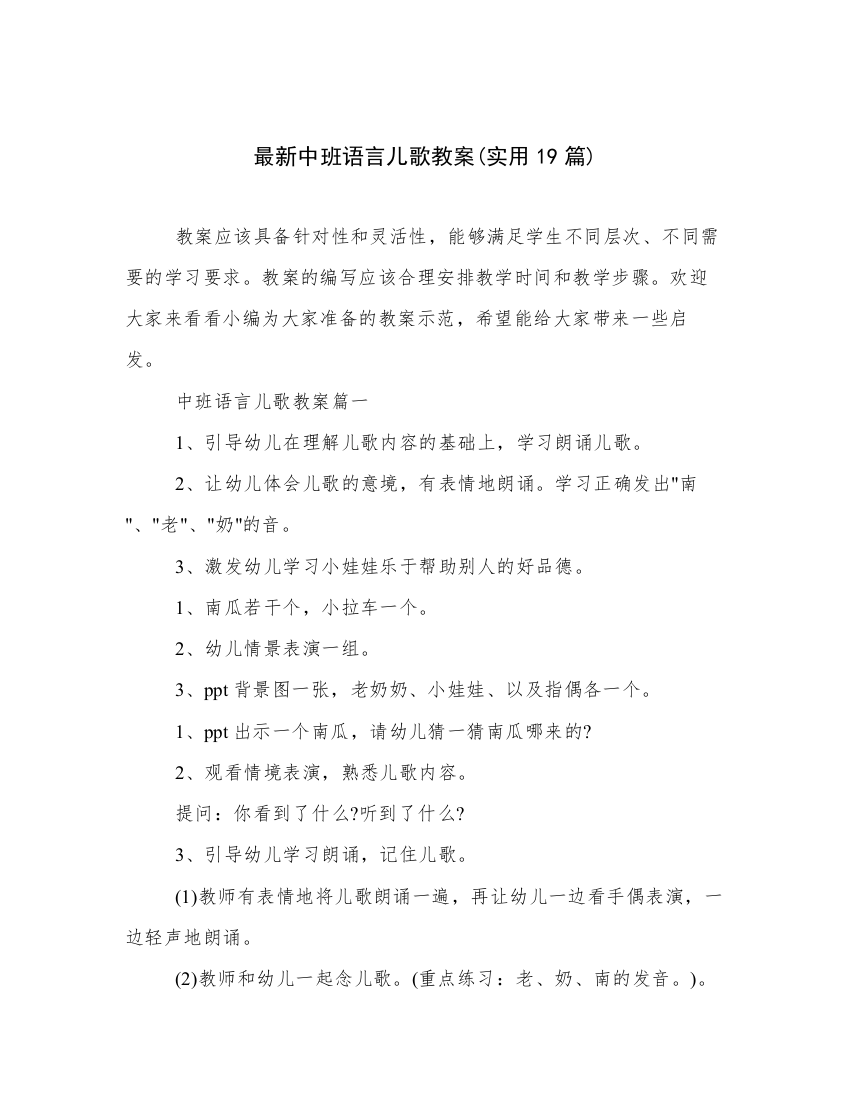 最新中班语言儿歌教案(实用19篇)